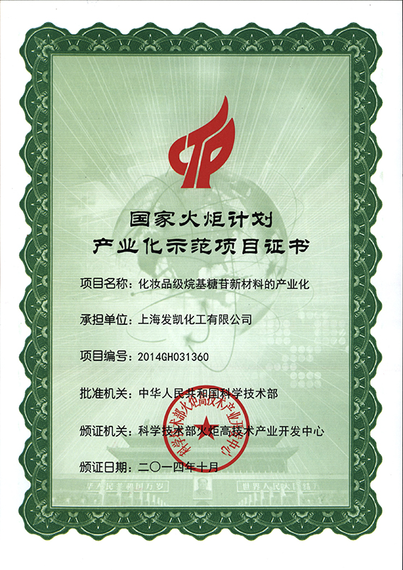 國(guó)家火炬計(jì)劃產(chǎn)業(yè)化示范項(xiàng)目證書