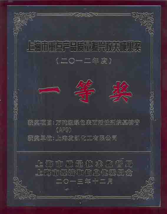 2012年度上海市重點(diǎn)產(chǎn)品質(zhì)量振興攻關(guān)成果一等獎(jiǎng)